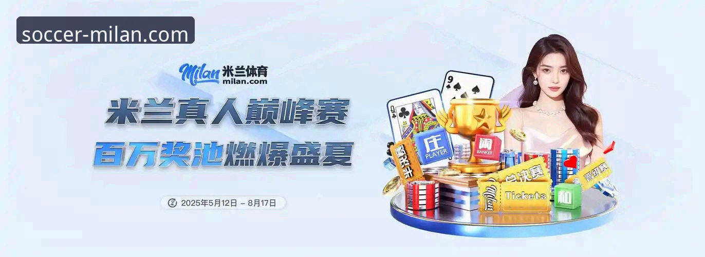 米兰体育平台会员中心使用教程：从注册到解锁全部权益